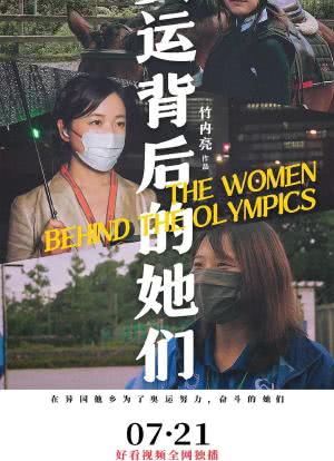 奥运背后的她们海报封面图