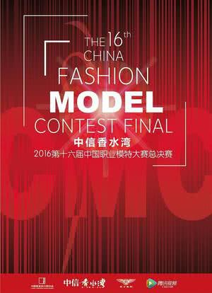 第十六届中国职业模特大赛总决赛海报封面图