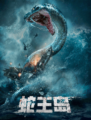 蛇王岛海报封面图