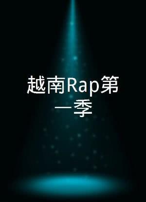 越南Rap第一季海报封面图