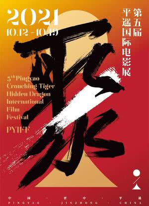 第五届平遥国际电影展荣誉之夜海报封面图