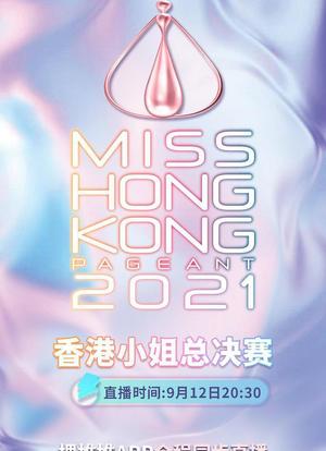 2021香港小姐竞选总决赛海报封面图
