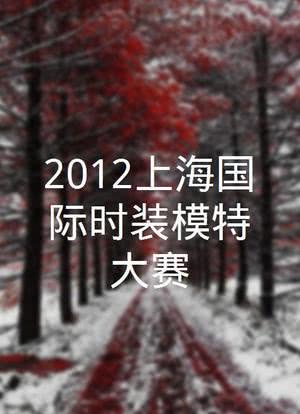 2012上海国际时装模特大赛海报封面图