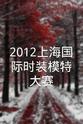 何若阳 2012上海国际时装模特大赛