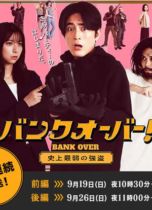 BANK OVER!～史上最弱强盗～海报封面图