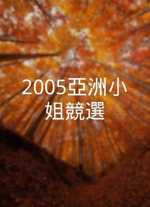 2005亞洲小姐競選海报封面图