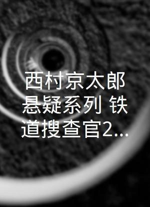 西村京太郎悬疑系列 铁道搜查官2021海报封面图