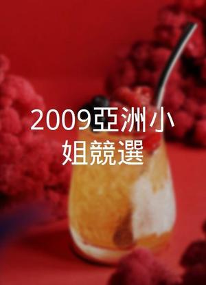 2009亞洲小姐競選海报封面图