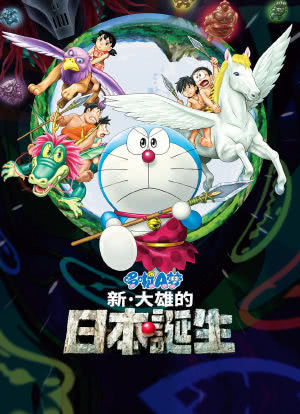 哆啦A梦：新·大雄的日本诞生海报封面图