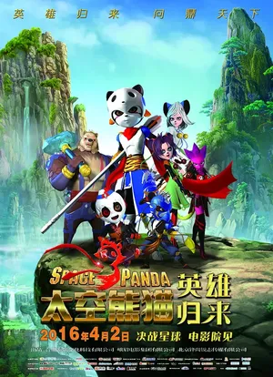 太空熊猫英雄归来海报封面图