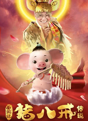 猪八戒传说海报封面图