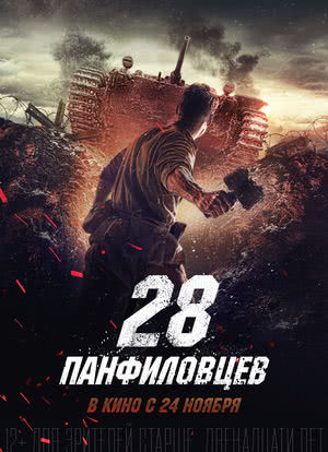 潘菲洛夫28勇士海报封面图