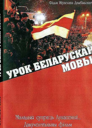 来自白俄罗斯的斗争海报封面图