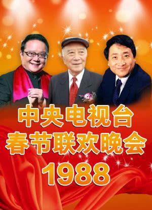1988年中央电视台春节联欢晚会海报封面图