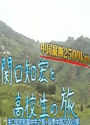 关口知宏和高中生之旅：纵贯中国2500公里海报封面图