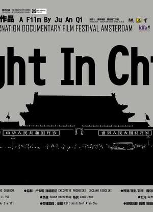 中国之夜海报封面图