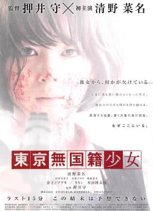 东京无国籍少女海报封面图