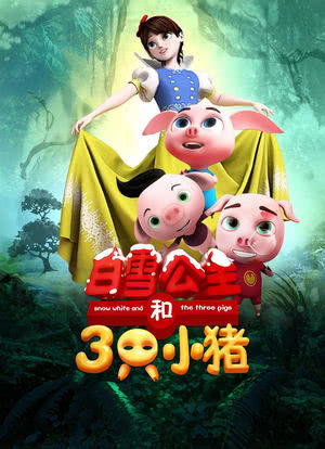 白雪公主和三只小猪海报封面图