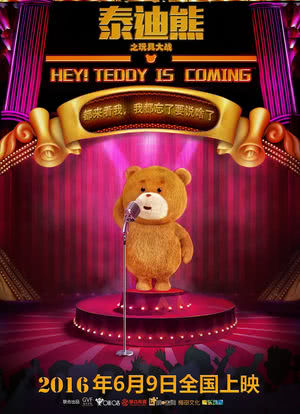 泰迪熊之玩具大战海报封面图