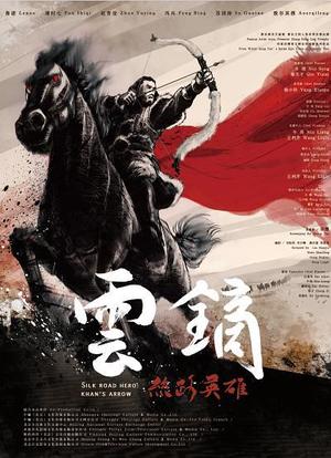 丝路英雄·云镝海报封面图