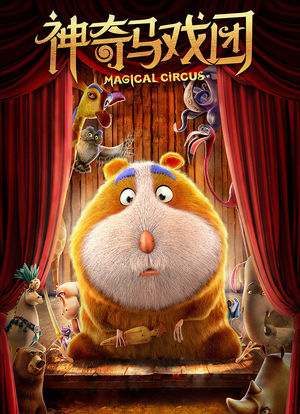 神奇马戏团之动物饼干海报封面图