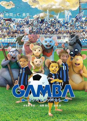GAMBA与伙伴们的大冒险海报封面图