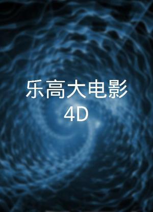 乐高大电影4D海报封面图