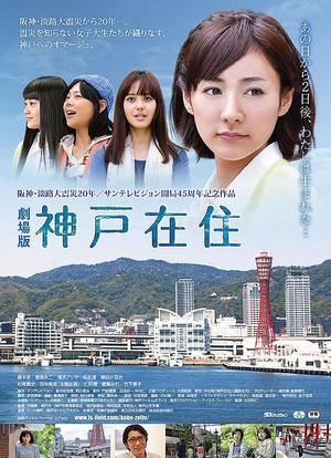 神户在住 电影版海报封面图