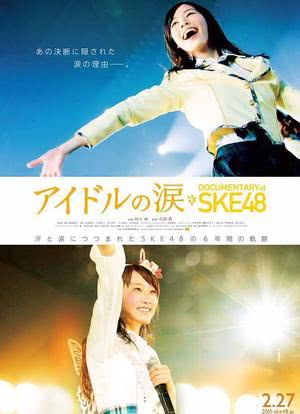 SKE48纪录片：偶像的眼泪海报封面图