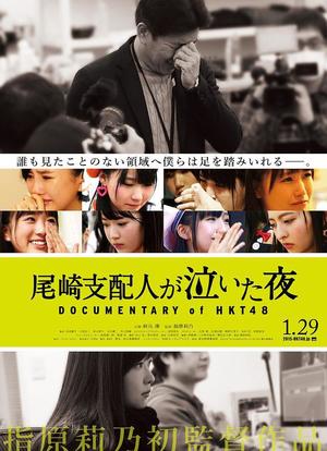 HKT48纪录片：尾崎支配人哭泣的夜晚海报封面图