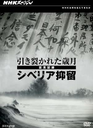日军西伯利亚流放证言海报封面图