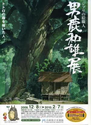 男鹿和雄展：Ghibli之绘职人-画出龙猫森林的人海报封面图