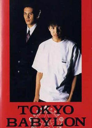 东京巴比伦1999海报封面图