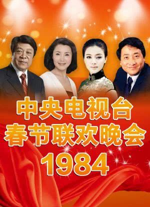 1984年中央电视台春节联欢晚会海报封面图