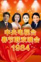 卢静 1984年中央电视台春节联欢晚会