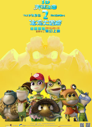 青蛙王国之冰冻大冒险海报封面图
