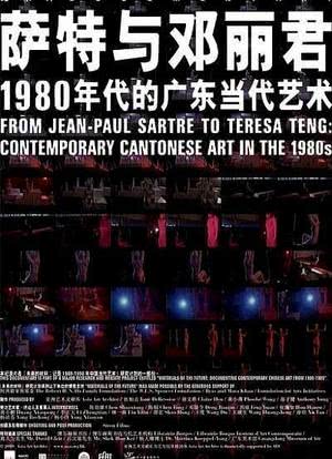 从萨特到邓丽君：1980年代的广东当代艺术海报封面图