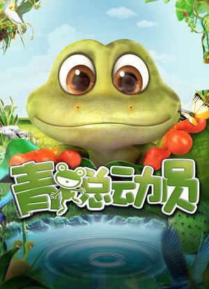 青蛙总动员海报封面图