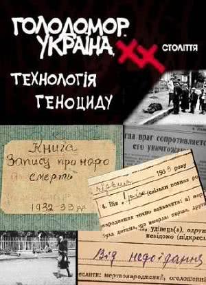 20世纪乌克兰大饥荒：灭绝指南海报封面图