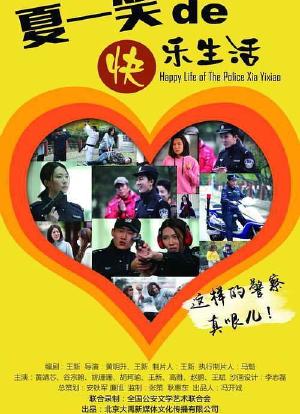 警察“夏一笑”的快乐生活海报封面图