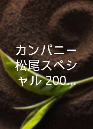 カンパニー松尾スペシャル 2001年テレクラの旅海报封面图