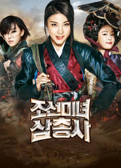 2014韩国动作《朝鲜美女三剑客》HD720P 迅雷下载