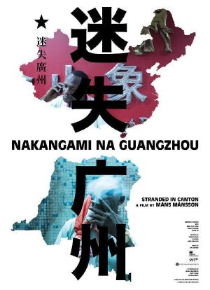 迷失广州海报封面图