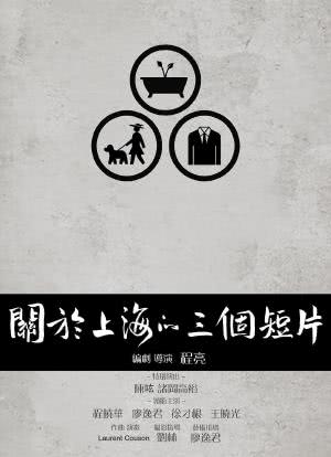 关于上海的三个短片海报封面图