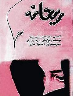 Reyhaneh海报封面图