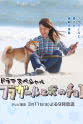 Lois Hashimoto 草裙舞女孩与爱犬可可