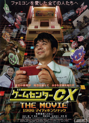 游戏中心CX 电影版海报封面图