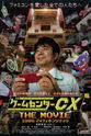 Shin'ya Arino 游戏中心CX 电影版