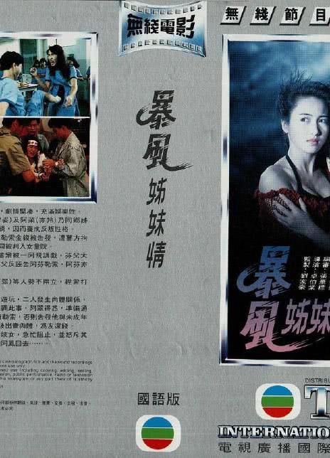 1991香港剧情《暴风姊妹情》HD1080P 迅雷下载