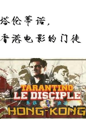 塔伦蒂诺，香港电影的门徒海报封面图